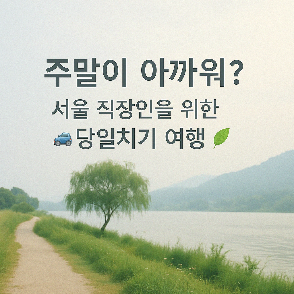 주말여행 썸네일 이미지