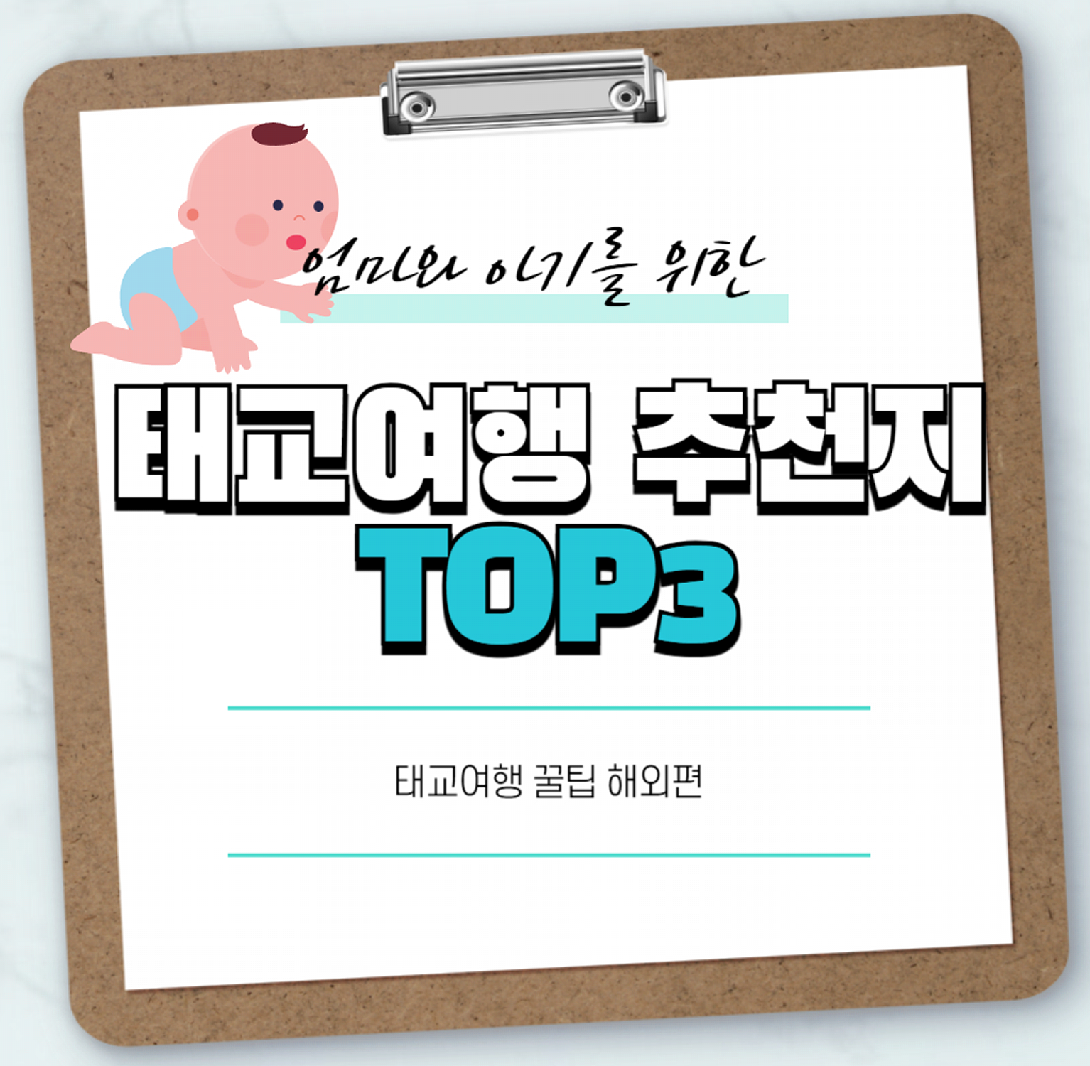 태교여행 추천지