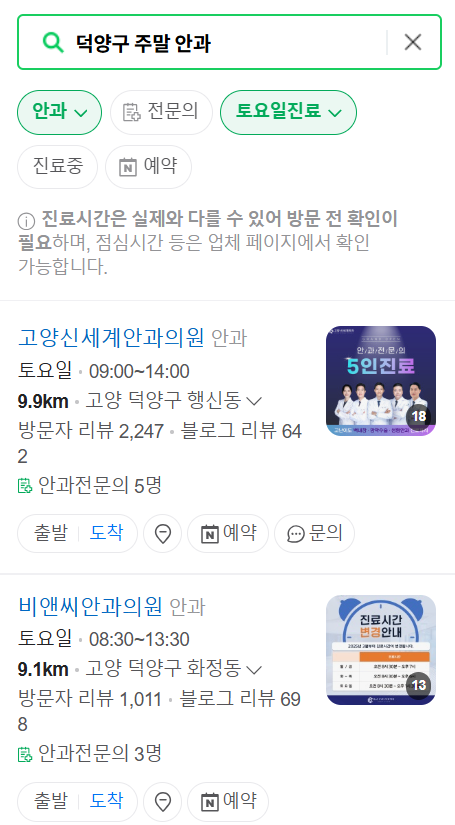 고양 덕양구 토요일 일요일 문 여는 안과 목록 ❘ 주말, 공휴일 진료 영업 병원 찾기