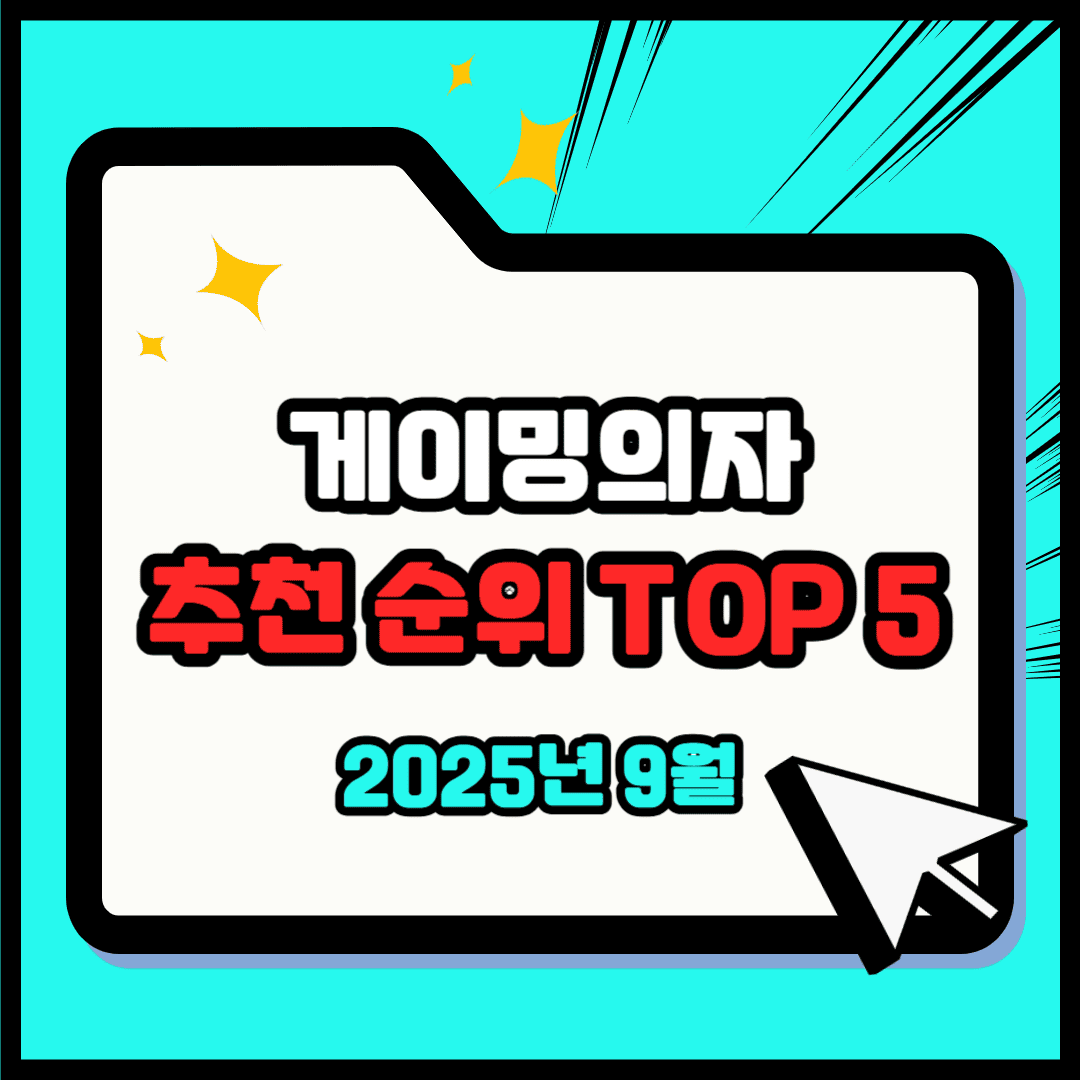 게이밍의자 추천 순위 TOP 5(25년 9월) - 네이버, 쿠팡 판매 랭킹 비교