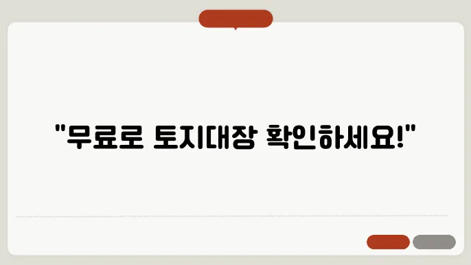 토지대장 무료 열람과 온라인 발급 방법 완벽 정리 - 토지대장 무료 열람, 온라인 발급, 뮌C마 원}