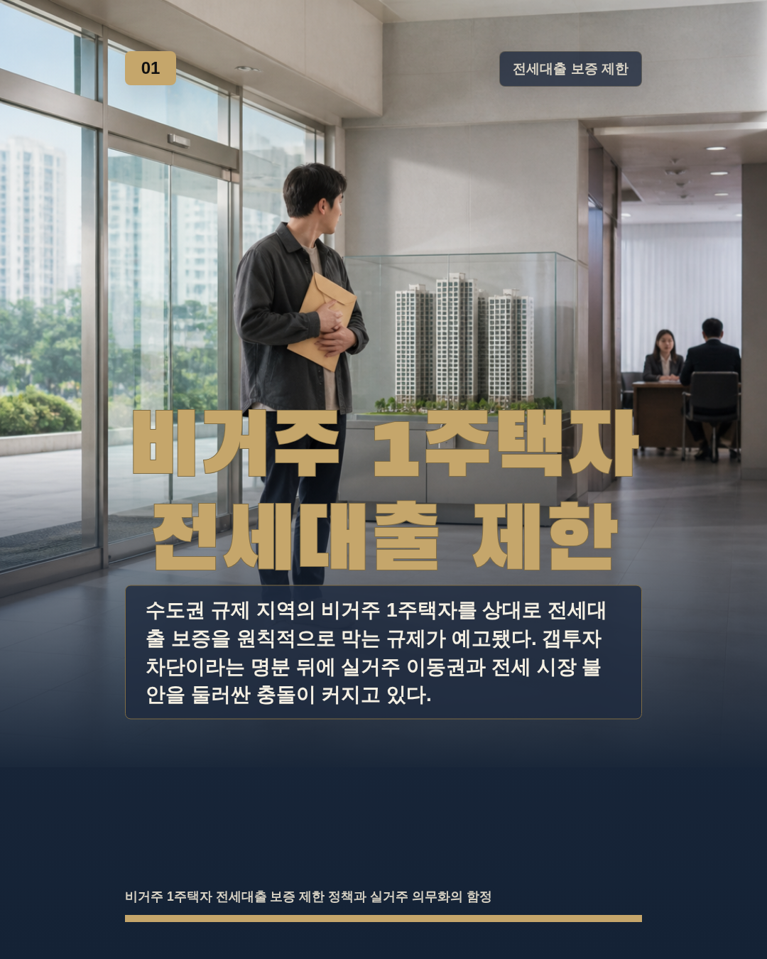 비거주 1주택자 전세대출 제한