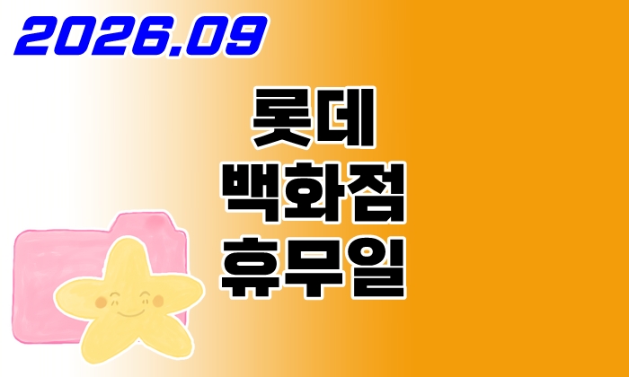 롯데백화점-휴무일