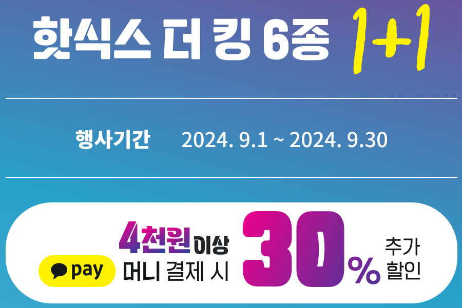 핫식스 더 킹 6종 1+1 (2024. 9. 1~2024. 9.30)