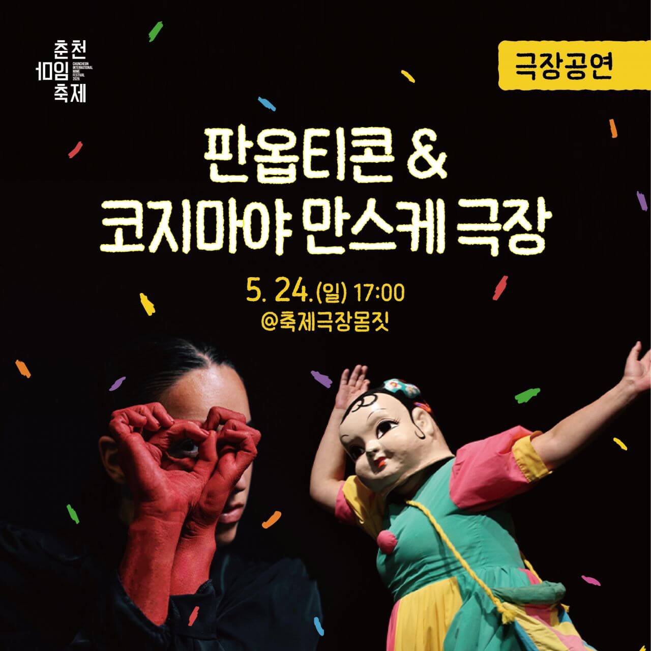 춘천마임축제 일정·프로그램·오시는 길