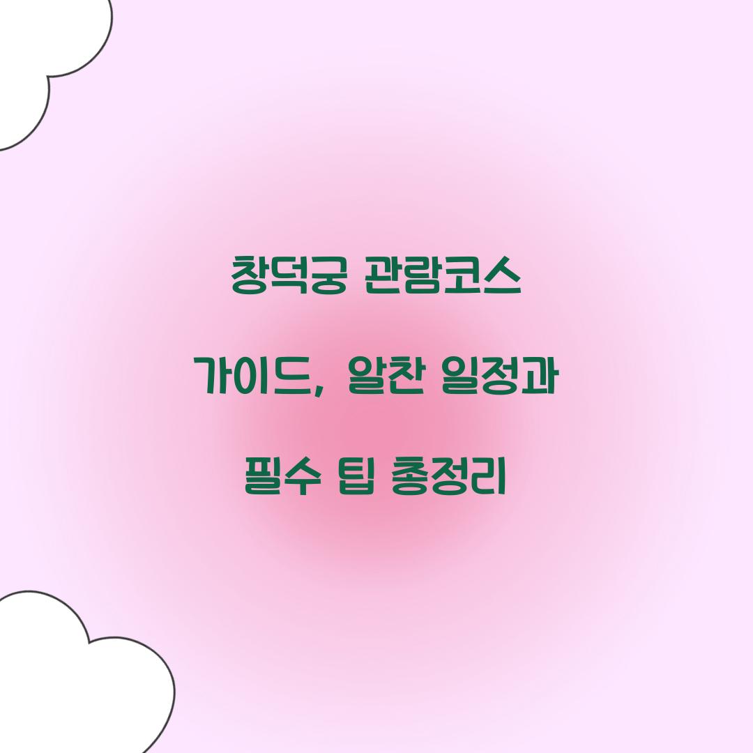 창덕궁 관람코스