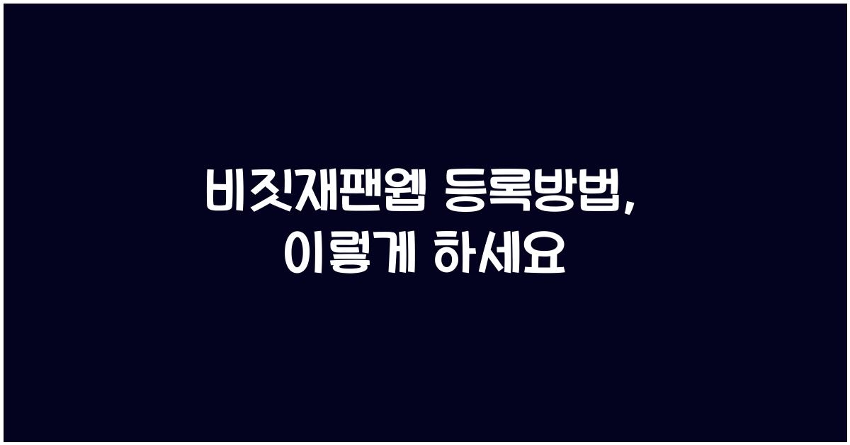 비짓재팬웹 등록방법