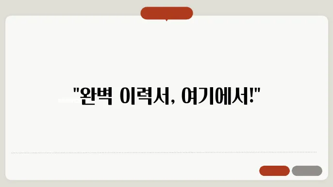 최신 이력서 양식 다운로드 정보 총정리