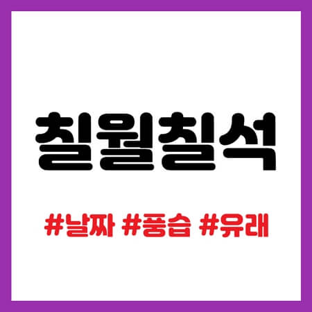 칠석