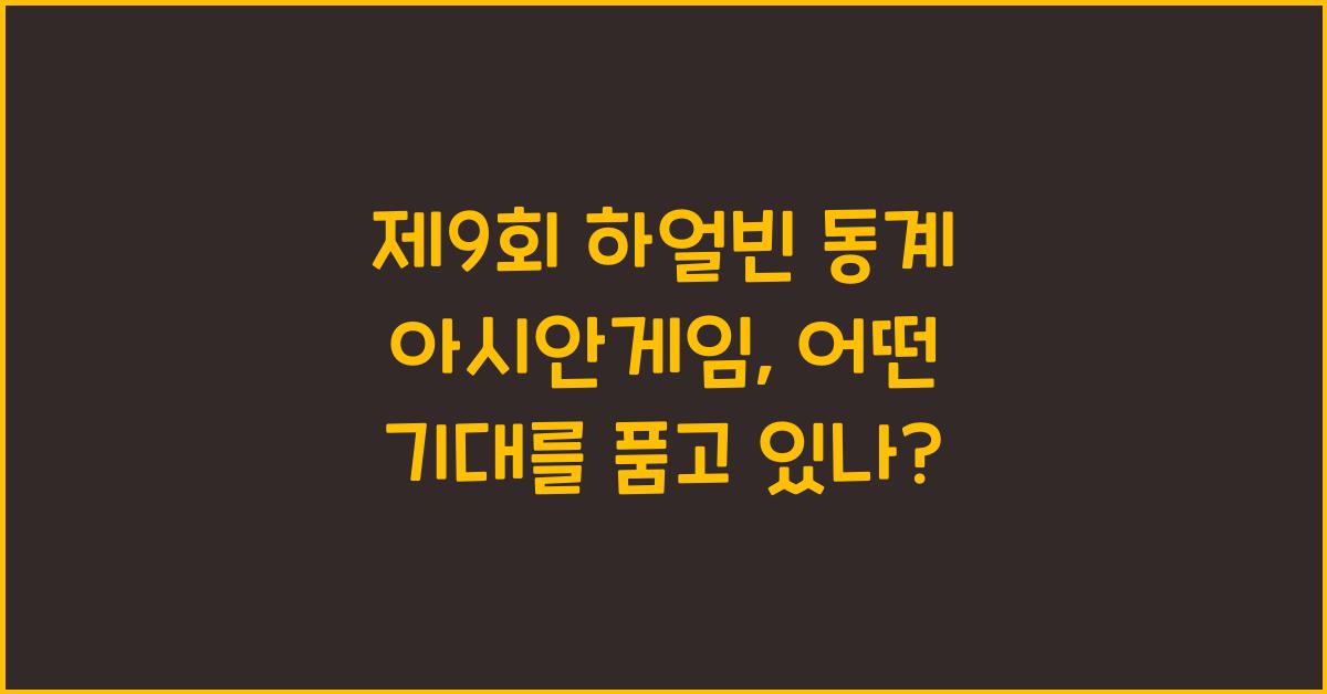 제9회 하얼빈 동계 아시안게임