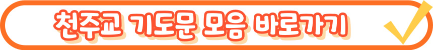 천주교 부활 삼종 기도 기도문_주요 기도문