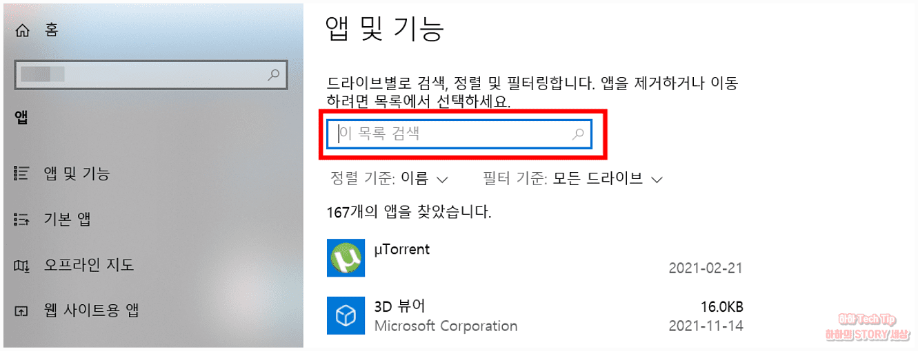 윈도우 앱 삭제 화면