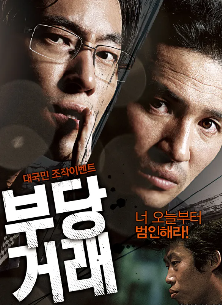 영화 부당거래 포스터