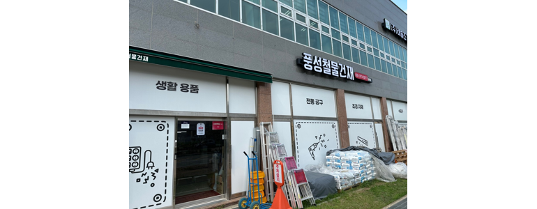 화성시 철물점