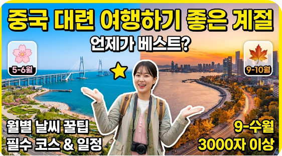 중국 대련 여행하기 좋은 계절