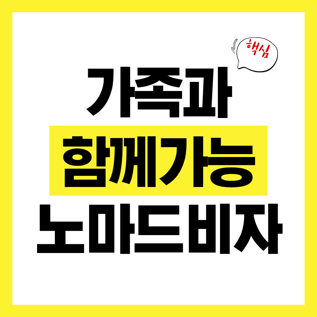 가족과 함께 가능한 디지털 노마드 비자