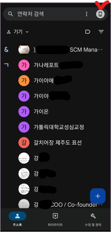 구글 주소록 메인화면