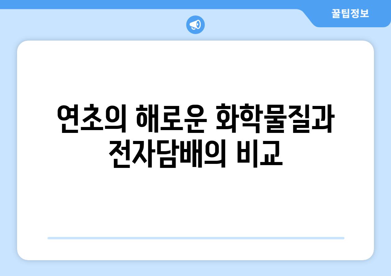 연초의 해로운 화학물질과 전자담배의 비교