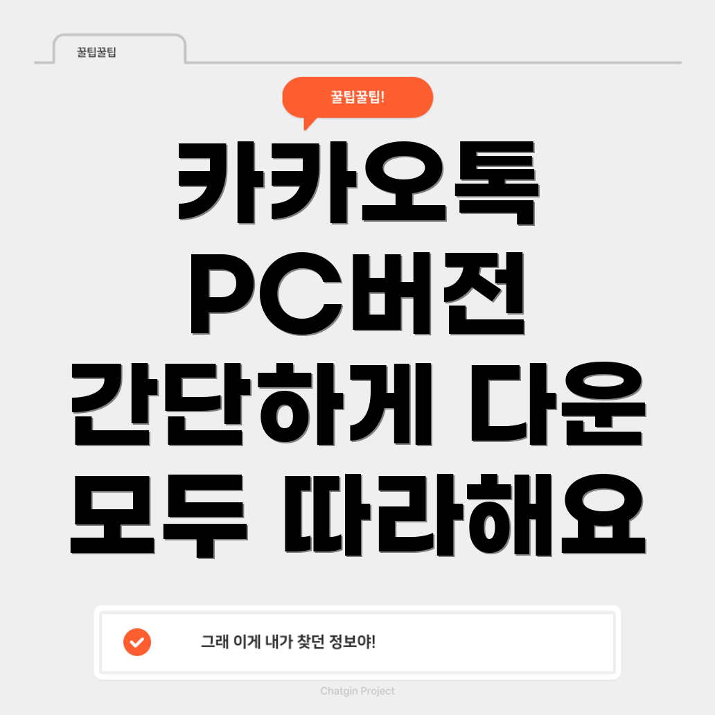 카카오톡 다운로드 PC 버전