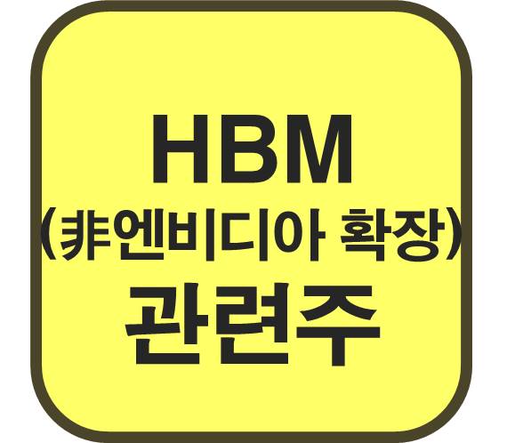 HBM-관련주