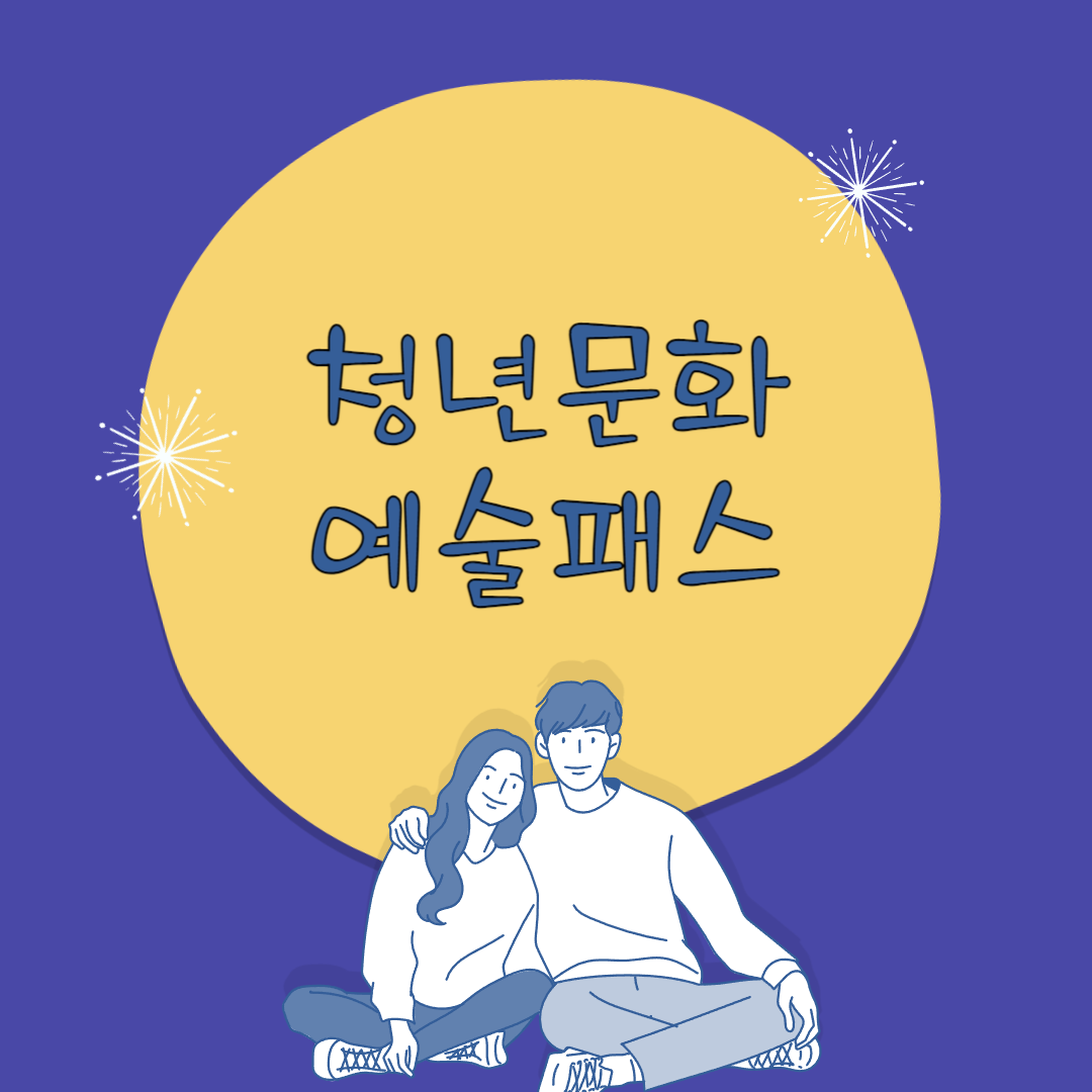 청년문화예술패스