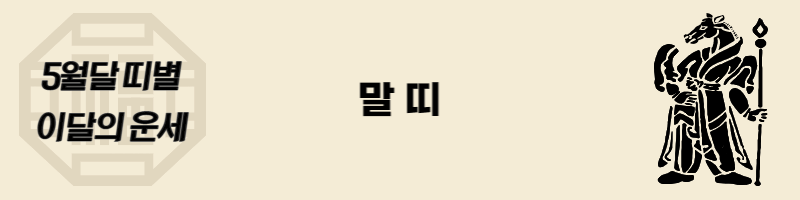 5월-말띠-운세