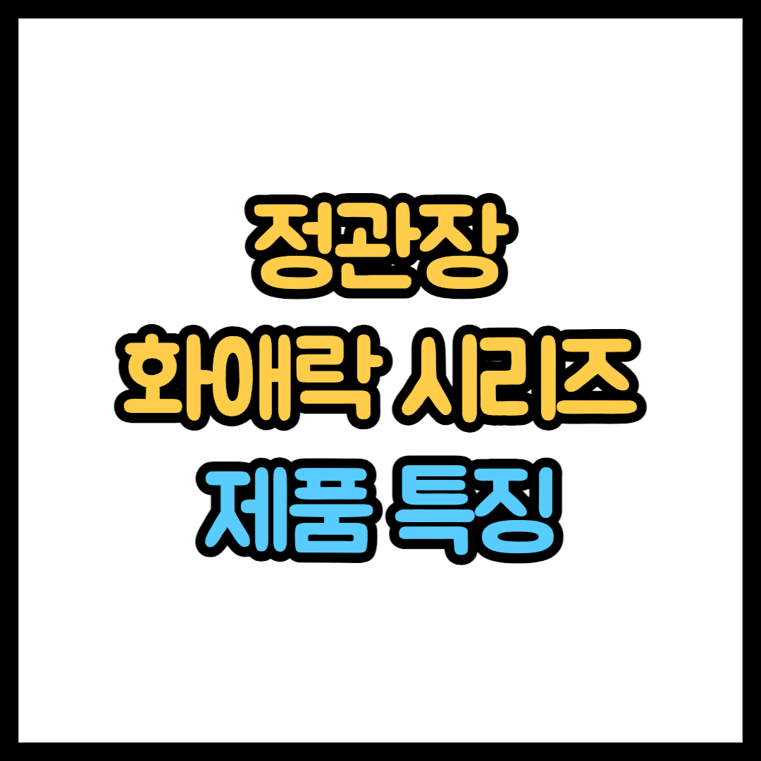정관장 화애락