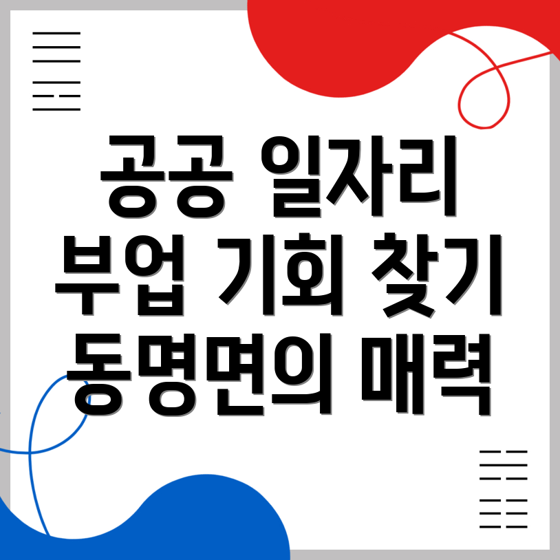 공공 일자리