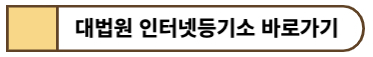 대법원 인터넷등기소 바로가기