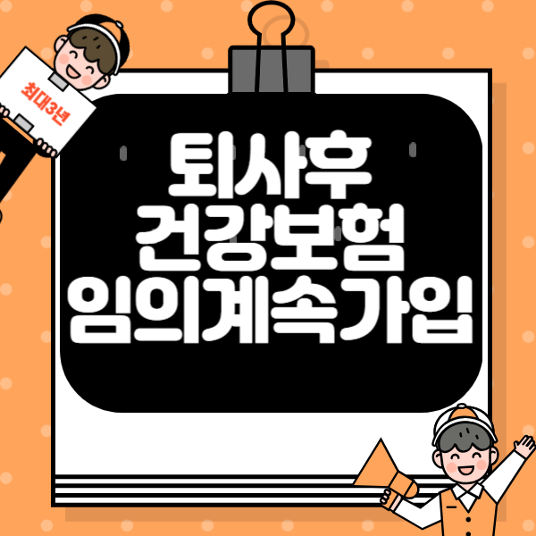 건강보험 임의계속가입 안내사진