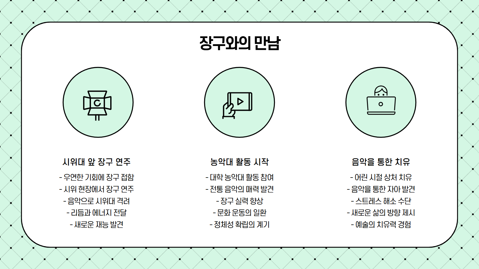장구와의 만남 관련 사진