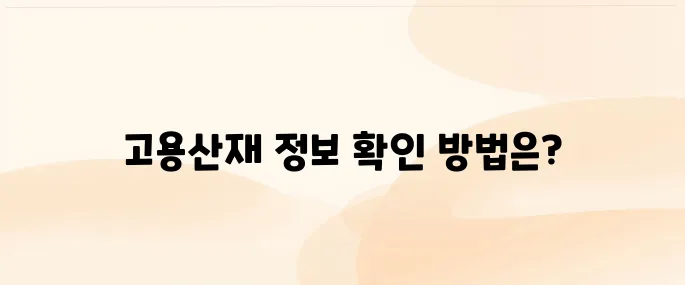 고용산재 토탈서비스 홈페이지 (total.comwel.or.kr)