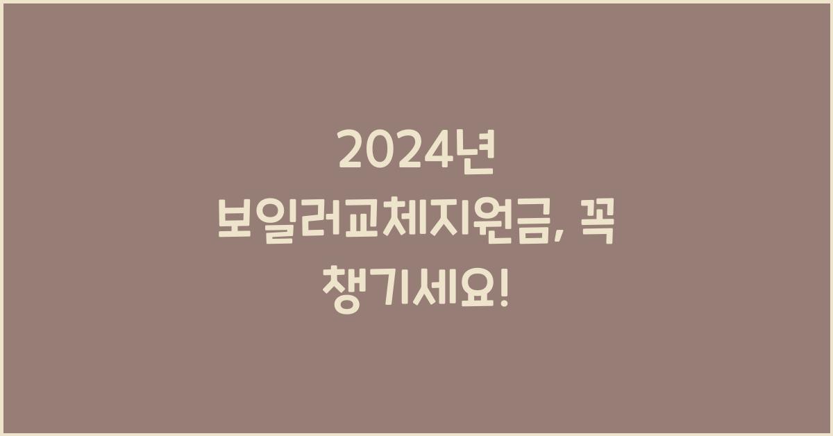 보일러교체지원금