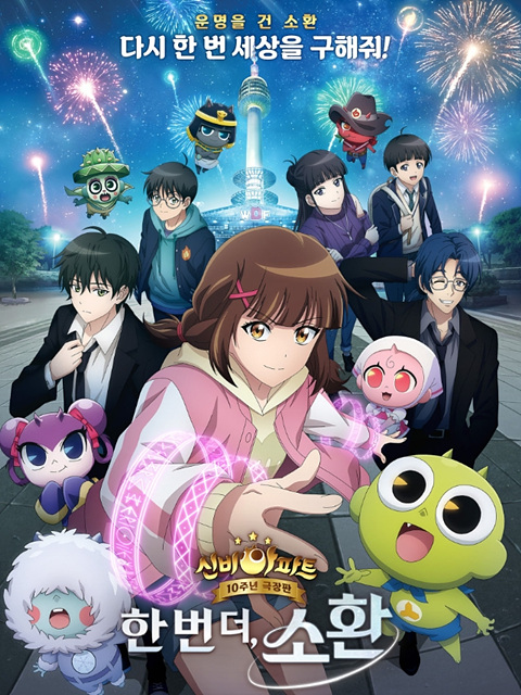 영화 신비아파트 10주년 극장판: 한 번 더, 소환 - 쿠키영상 관람후기