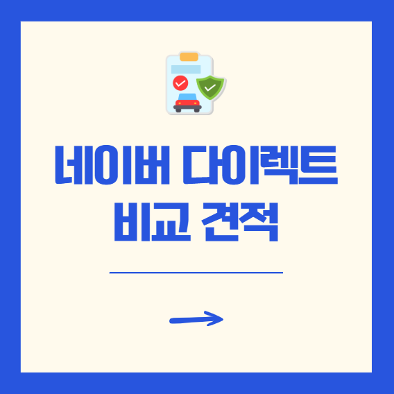 네이버 다이렉트 견적 비교로 30만 원 아낀 현실 후기