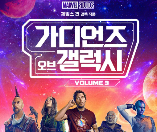 가디언즈 오브 갤럭시 VOL. 3