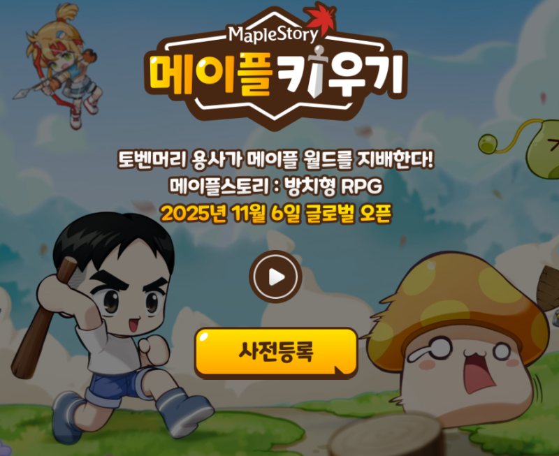 메이플키우기 오픈일 / 메이플키우기 사전예약 / 아이템매니아