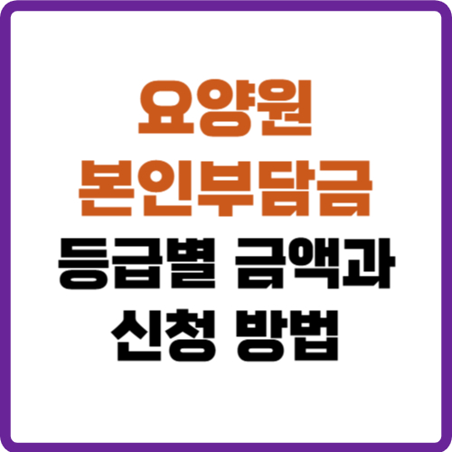 요양원 본인부담금