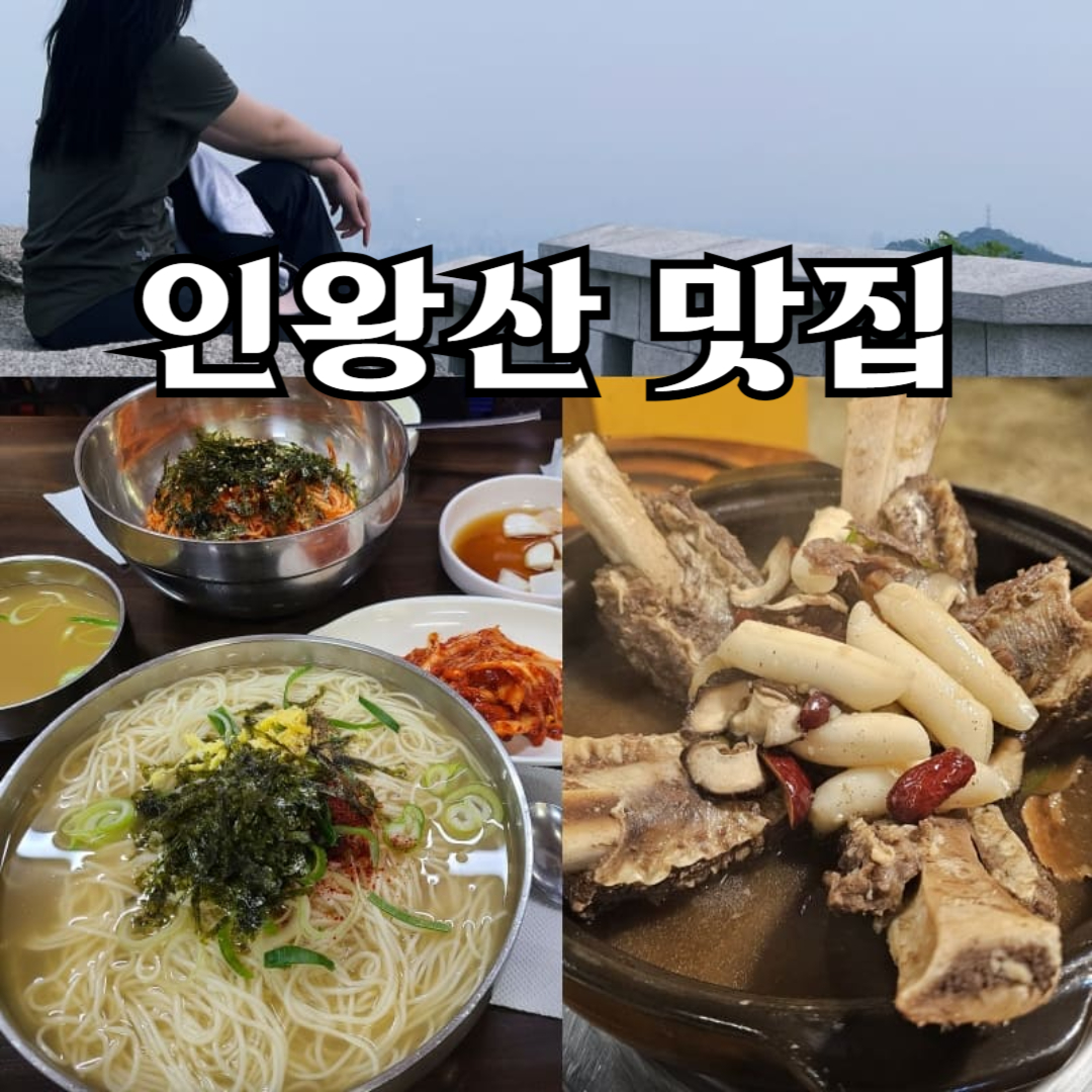 인왕산맛집 소개