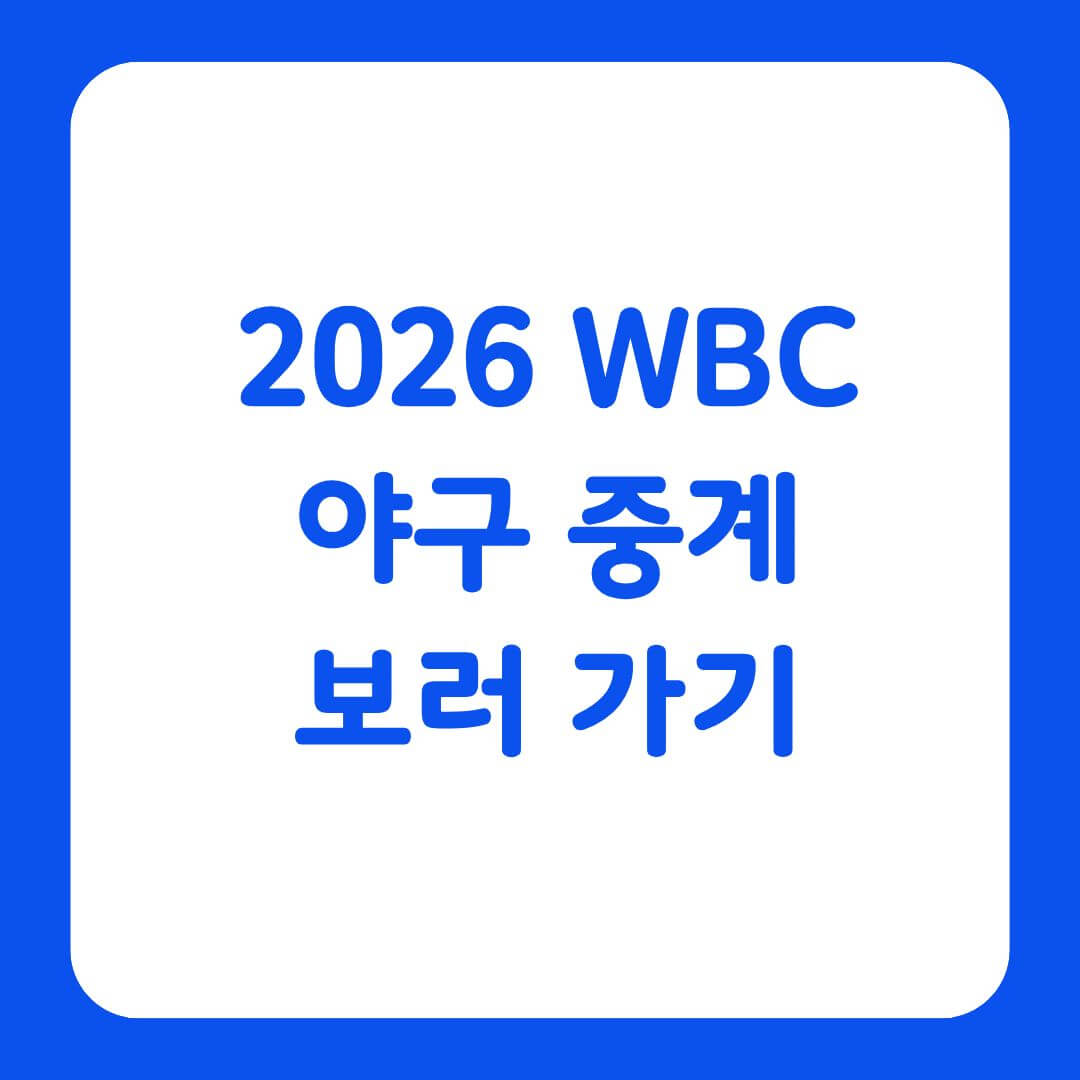 2026 WBC 중계 보러가기 무료 시청 방법을 알리는 썸네일