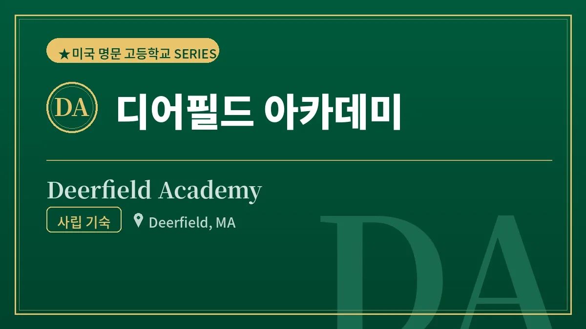 디어필드 아카데미