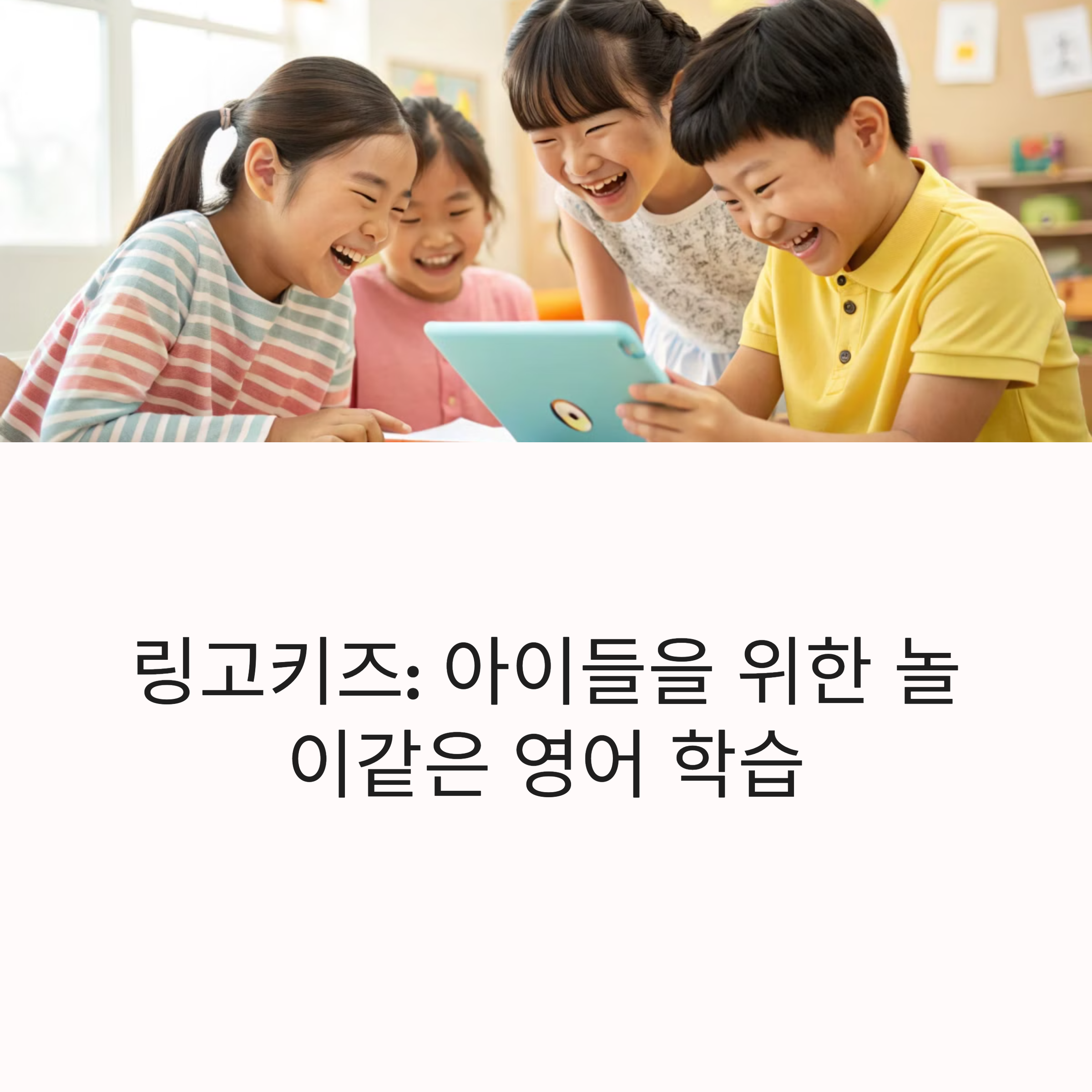 링고키즈 : 아이들을 위한 놀이같은 영어 학습