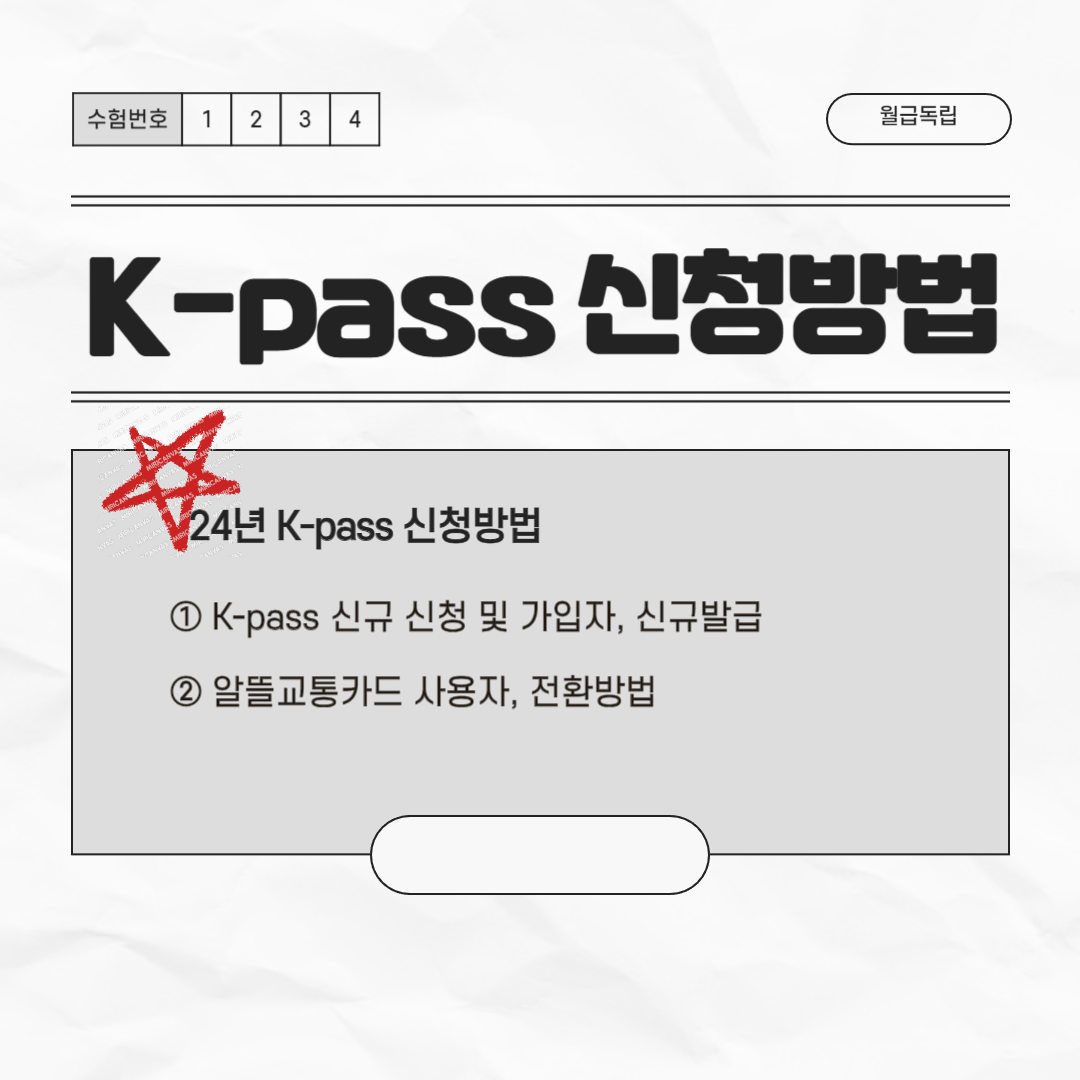K 패스 신청방법