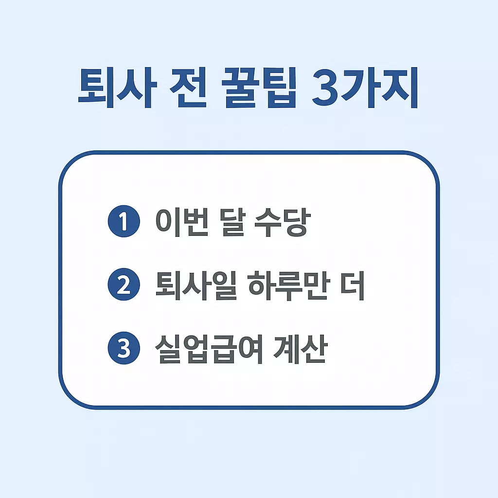 퇴사 전에 꼭 챙겨야 할 팁 3가지 안내 이미지. 이번 달 수당 확인, 퇴사일 하루 더 일하기, 실업급여 계산 등 실질적 조언 제공.