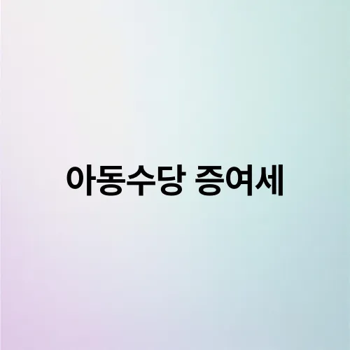 아동수당 증여세
