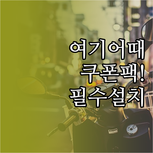 여기어때 앱 설치 및 회원가입 방법 ..