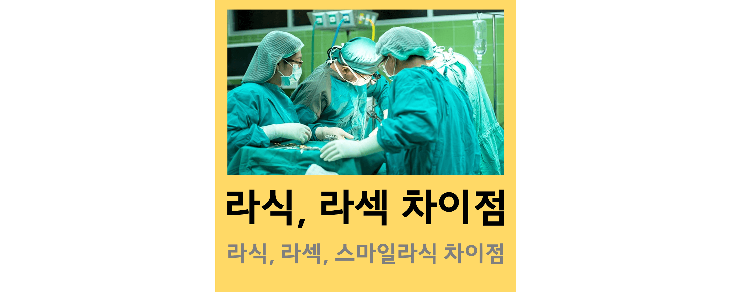 라식-라섹-차이점