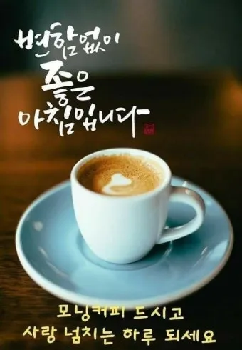 아침 인사말 이미지 모음 밝고 따뜻한 하루 인사 문구 정리_29