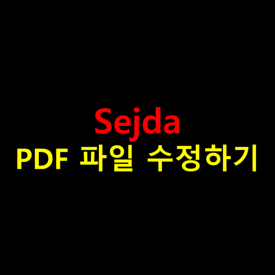 Sejda-사이트를-통해-PDF-파일-수정하는-방법-썸네일