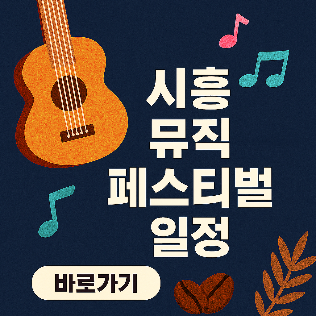 정동하가 시흥에 뜬다!시흥 뮤직 페스티벌 확인하기